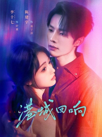 【港城回响（79集）陈建宇＆李十七】高清完整版