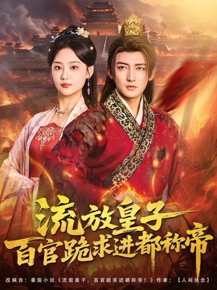 【流放皇子百官跪求进都称帝（80集）杜江山＆宋宇欣】高清完整版