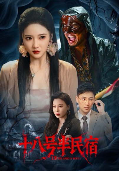 十八号半民宿（52集）杨梓依&宋星翰 高清完整版