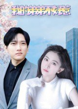 我的弟弟不好惹（100集）侯冠杰&李影 高清完整版