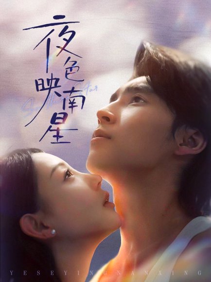 夜色映南星＆星光照孤舟（64集）薛泽源＆田园 高清完整版