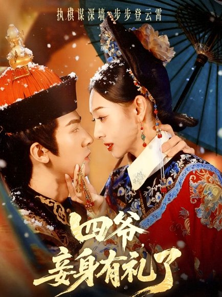 四爷，妾身有礼了（76集）冯文栋＆鞠可儿 高清完整版