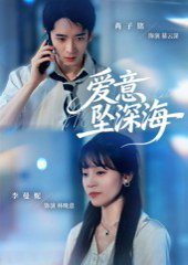 爱意坠深海（62集）肖子铭&李曼妮 高清完整版