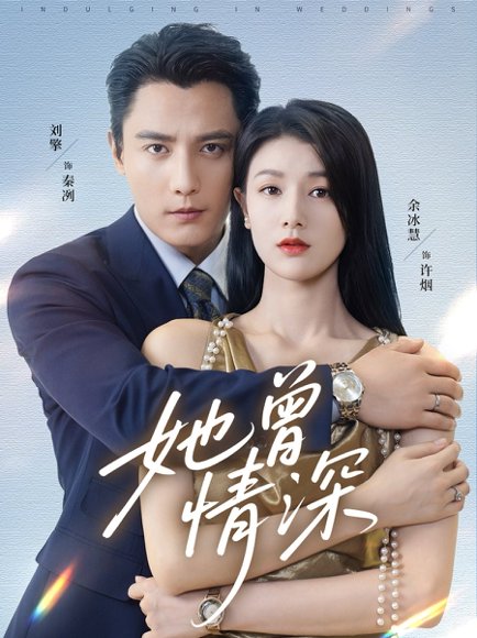 她曾情深（92集）刘擎＆余冰慧 高清完整版