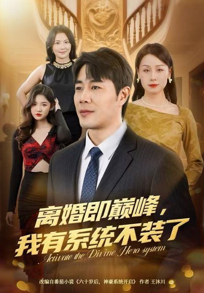 离婚即巅峰，我有系统不装了（70集）苗峯＆霍奕燃 高清完整版