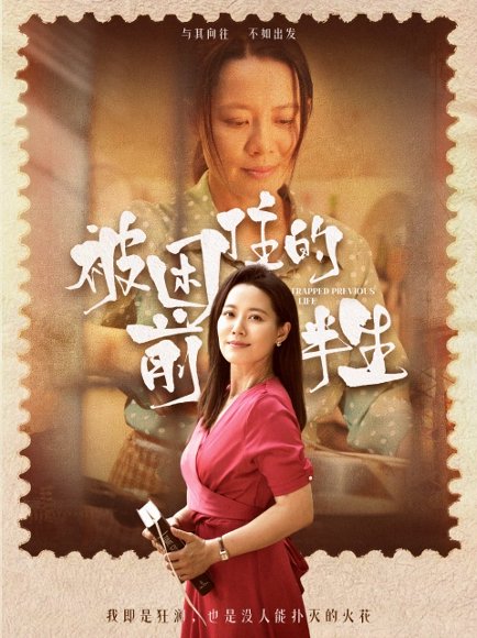 被困住的前半生（63集）易莉 高清完整版