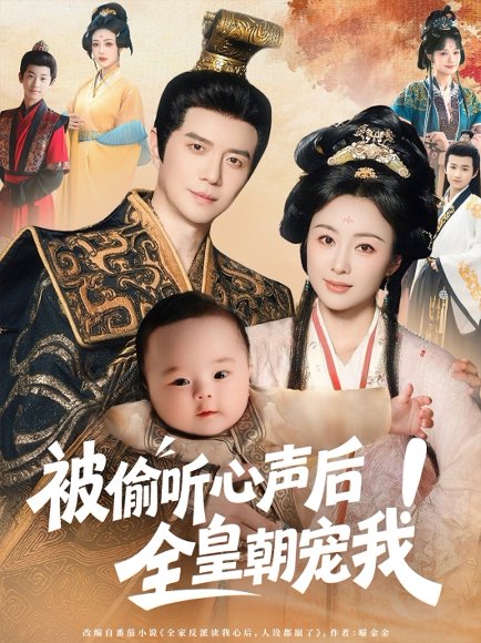 被偷听心声后！全皇朝宠我&被偷听心声后全皇朝宠我（65集）佴一文 高清完整版