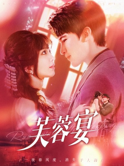 芙蓉宴（125集）张东梓&李尔迪 高清完整版