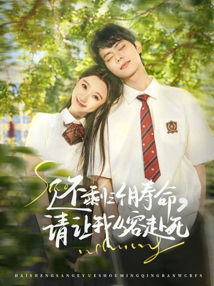 还剩三个月寿命，请让我从容赴死&还剩三个月寿命请让我从容赴死（71集）李昊＆薄雨童 高清完整版