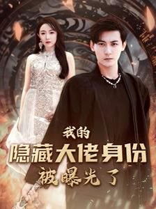 我的隐藏大佬身份被曝光了（100集）图图&周弋茜 高清完整版