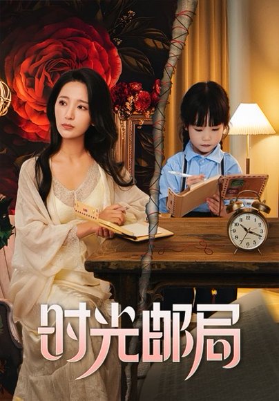 时光邮局（72集） 高清完整版