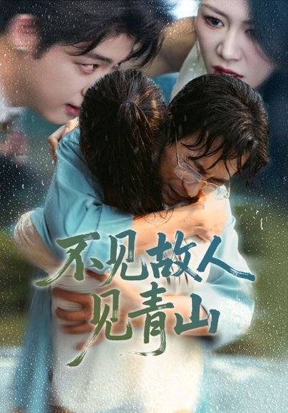 不见故人见青山（91）钟莹玲&蒋未 高清完整版