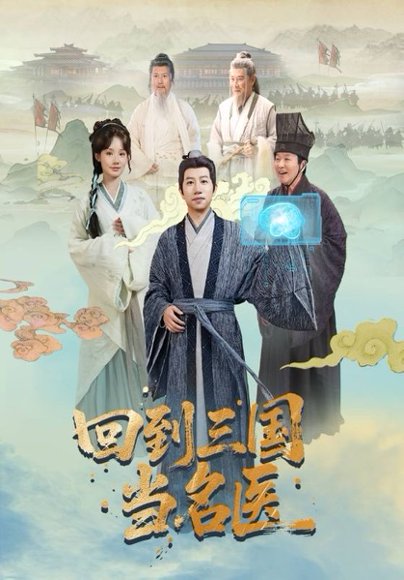 回到三国当名医（60集）贾翼萱＆黄翔 高清完整版