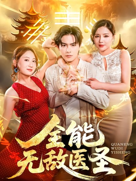 全能无敌医圣（80集）李明珠&李宝军 高清完整版