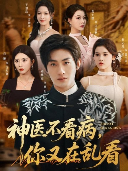 神医不看病，你又在乱看（80集）单樱杰＆舒沁儿 高清完整版