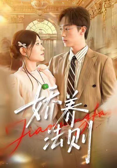 娇养法则（97集）谭丽芳&恩灿 高清完整版