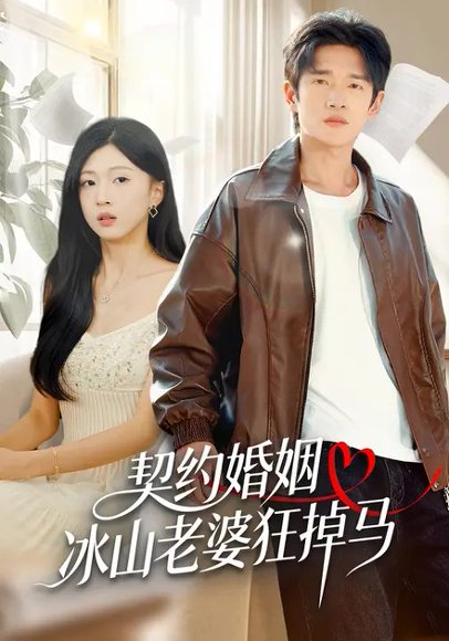 契约婚姻：冰山老婆狂掉马（60集）刘玉姣&郏元栋 高清完整版
