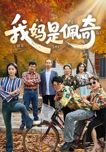 我妈是佩奇（52集）胡毅娟&李宏利 高清完整版