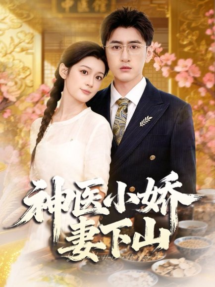 神医小娇妻下山（76集）王芊麒＆常子轩 高清完整版