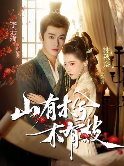 山有木兮木有枝（77集）李若洵＆林秋奈 高清完整版