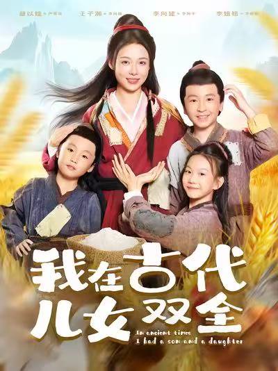 我在古代儿女双全（80集）王子瀚&盛以婕 高清完整版