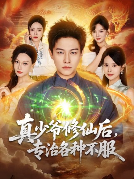 真少爷修仙后，专治各种不服（101集）晁轩＆灵川贝贝 高清完整版