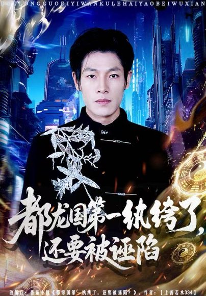 都龙国第一纨绔了，还要被诬陷（60集）王林&李明慧 高清完整版