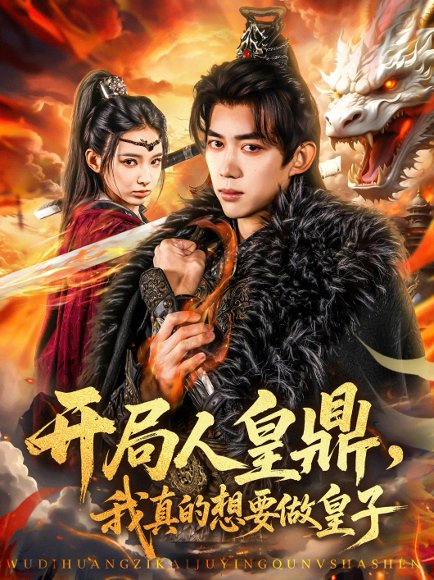 开局人皇鼎，我真的想要做皇子&开局人皇鼎我真的想要做皇子（77集）刘檀嘉＆徐良 高清完整版