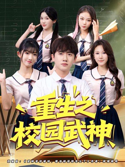重生之校园武神（71集） 高清完整版