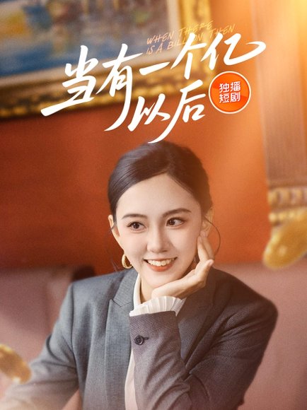当有一个亿以后（60集） 高清完整版