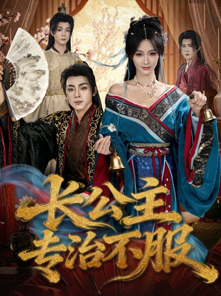 长公主专治不服（76集）周煜枫＆盛佳琦 高清完整版