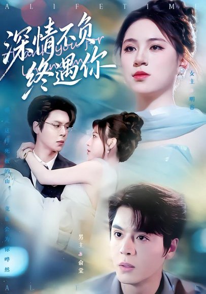 深情不负终遇你（74集）徐扬灏&高曼尔 高清完整版