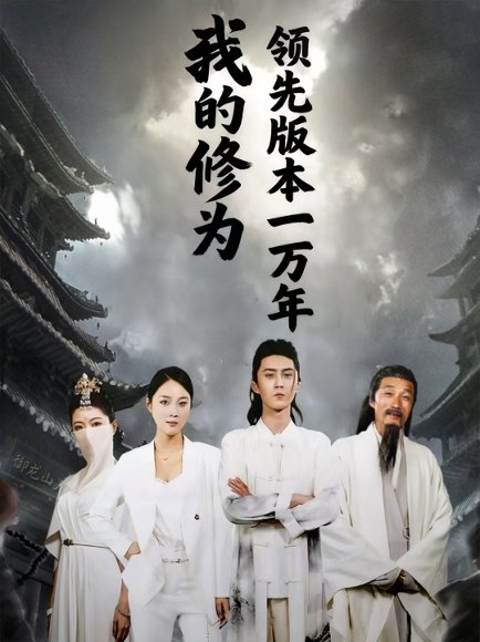 我的修为领先版本一万年（80集）希尔力&麦杉杉 高清完整版