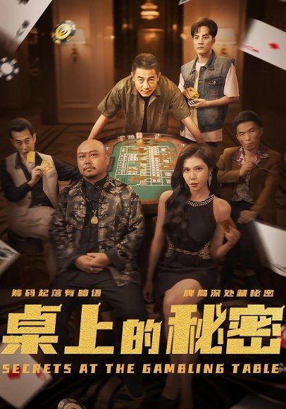 桌上的秘密（106集） 高清完整版