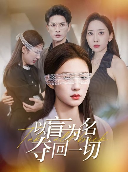 以盲为名夺回一切（43集） 高清完整版