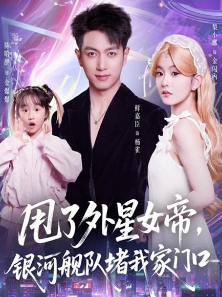 甩了外星女帝，银河舰队堵我家门口（80集）鲜嘉臣＆梨小娜 高清完整版