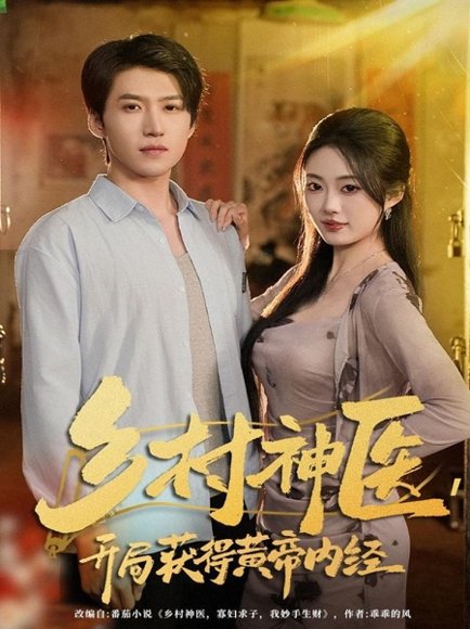 乡村神医，开局获得黄帝内经（80集）薛景天＆杨舒婷 高清完整版