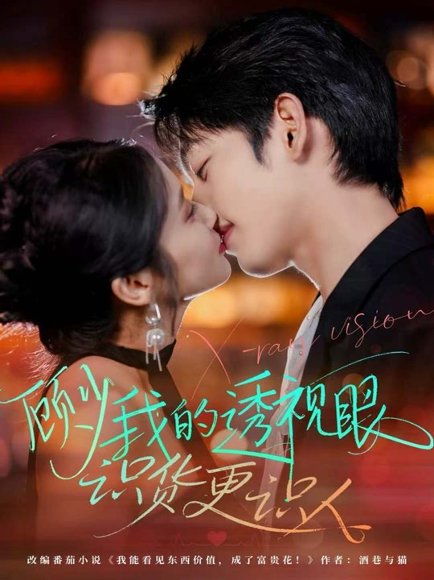 顾少我的透视眼识货更识人（64集）俞棣＆黄丽婷 高清完整版