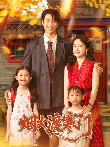 烟火渡寒门（81集）王权&林新滟 高清完整版