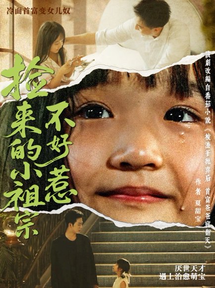 捡来的小祖宗不好惹（75集）朱渊（大渊）＆陈晗洢 高清完整版