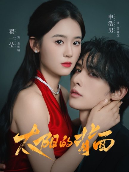 太阳的背面（72集）申浩男＆翟一莹 高清完整版