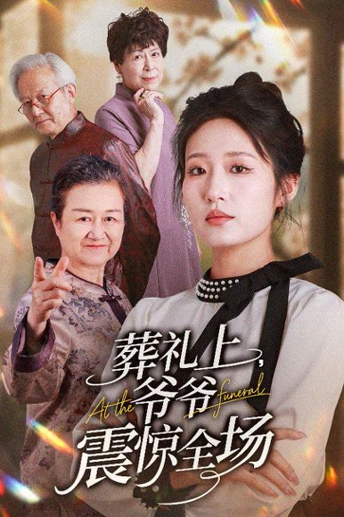 葬礼上爷爷震惊全场（52集）袁吉衣&宋喃 高清完整版