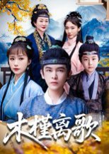 木槿离歌（80集）阿尔迪&王楚艺 高清完整版