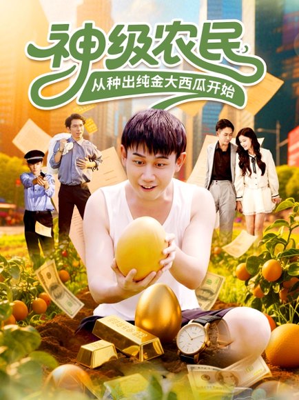 神级农民从种出纯金大西瓜开始（90集）马德&张帅 高清完整版