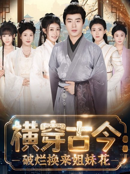 横穿古今我在古代搞事业＆横穿古今：破烂换来姐妹花（80集）刘贺＆韩菲儿 高清完整版