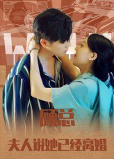 顾总，夫人说她已经离婚&顾总夫人说她已经离婚（30集） 高清完整版