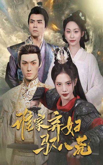 谁家弃妇驭八荒（59集）董洁&王不凡 高清完整版