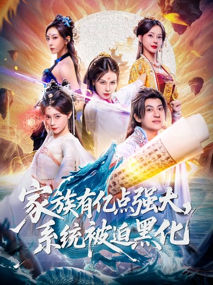 家族有亿点强大，系统被迫黑化（80集）李思源&王冠彭 高清完整版