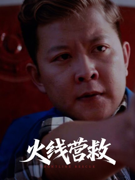 火线营救（18集） 高清完整版