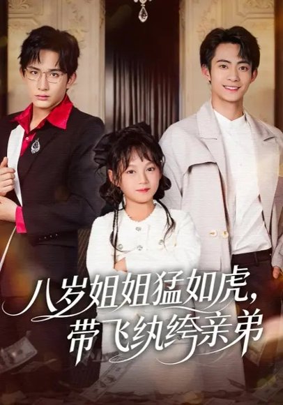八岁姐姐猛如虎，带飞纨绔亲弟（60集）何艺恬&康讯 高清完整版